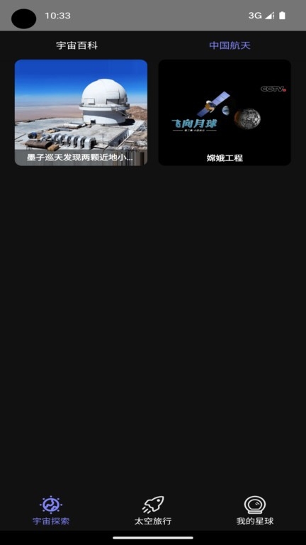 太空旅行app下载