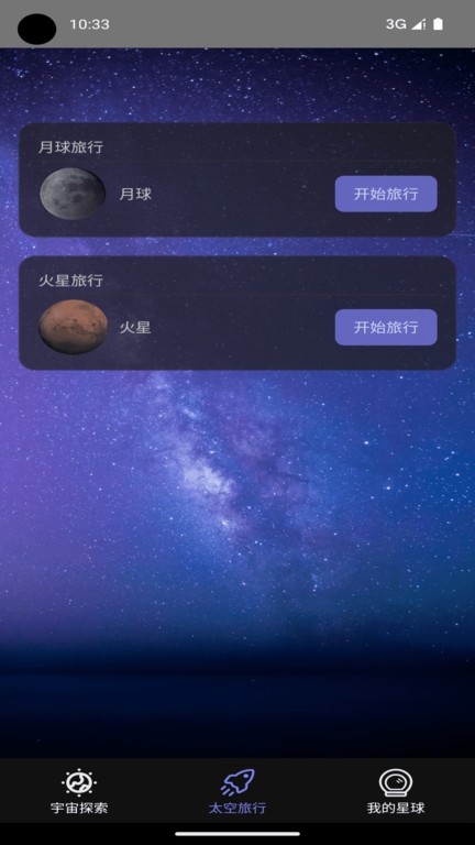 太空旅行app下载