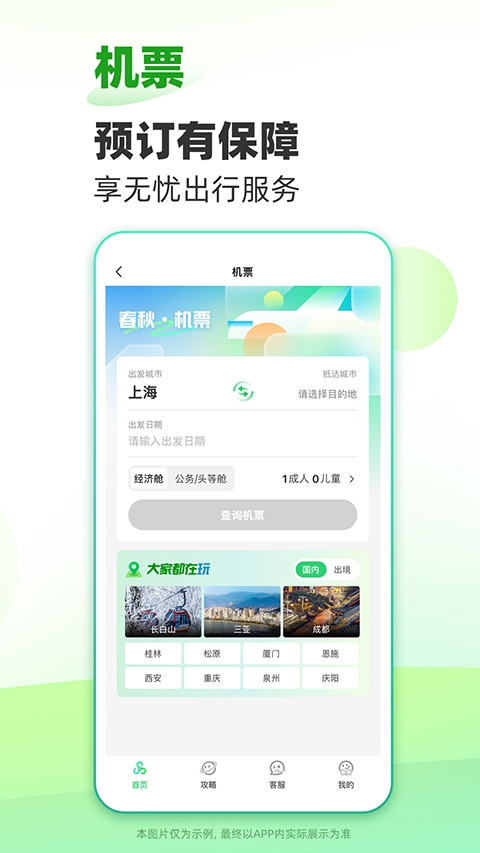 春秋旅游app下载
