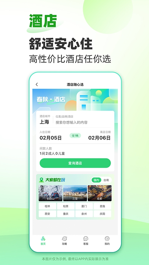 春秋旅游app下载