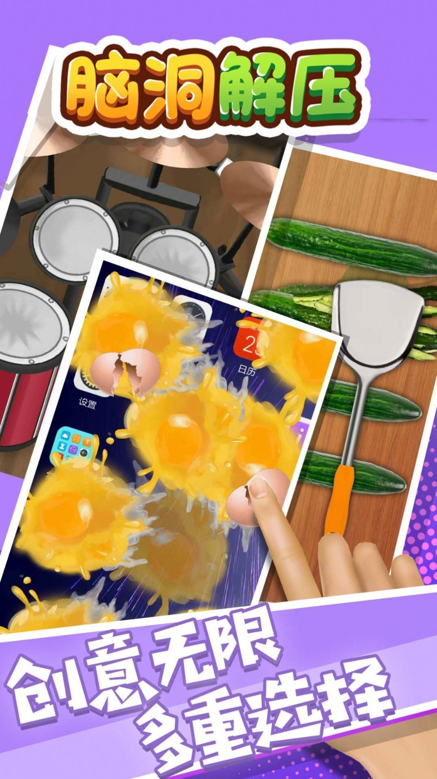 脑洞解压app下载