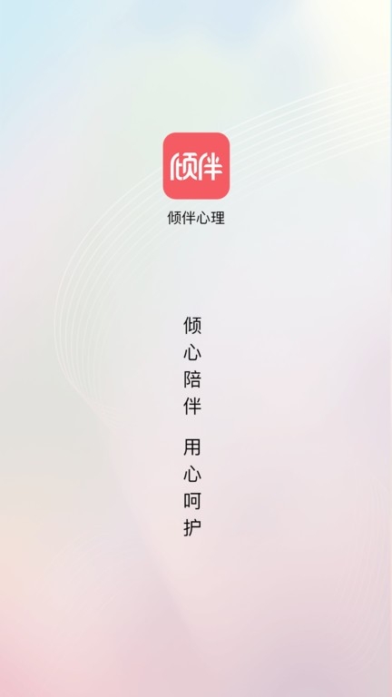 倾伴心理平台下载