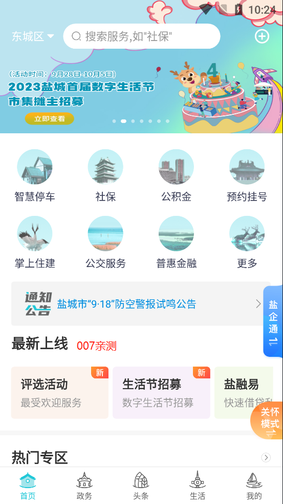 我的盐城app下载安装
