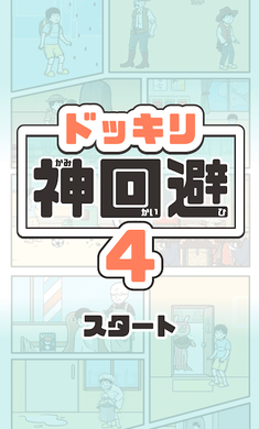 神回避4最新版下载