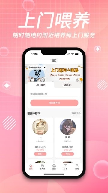 来宠上门喂养服务app