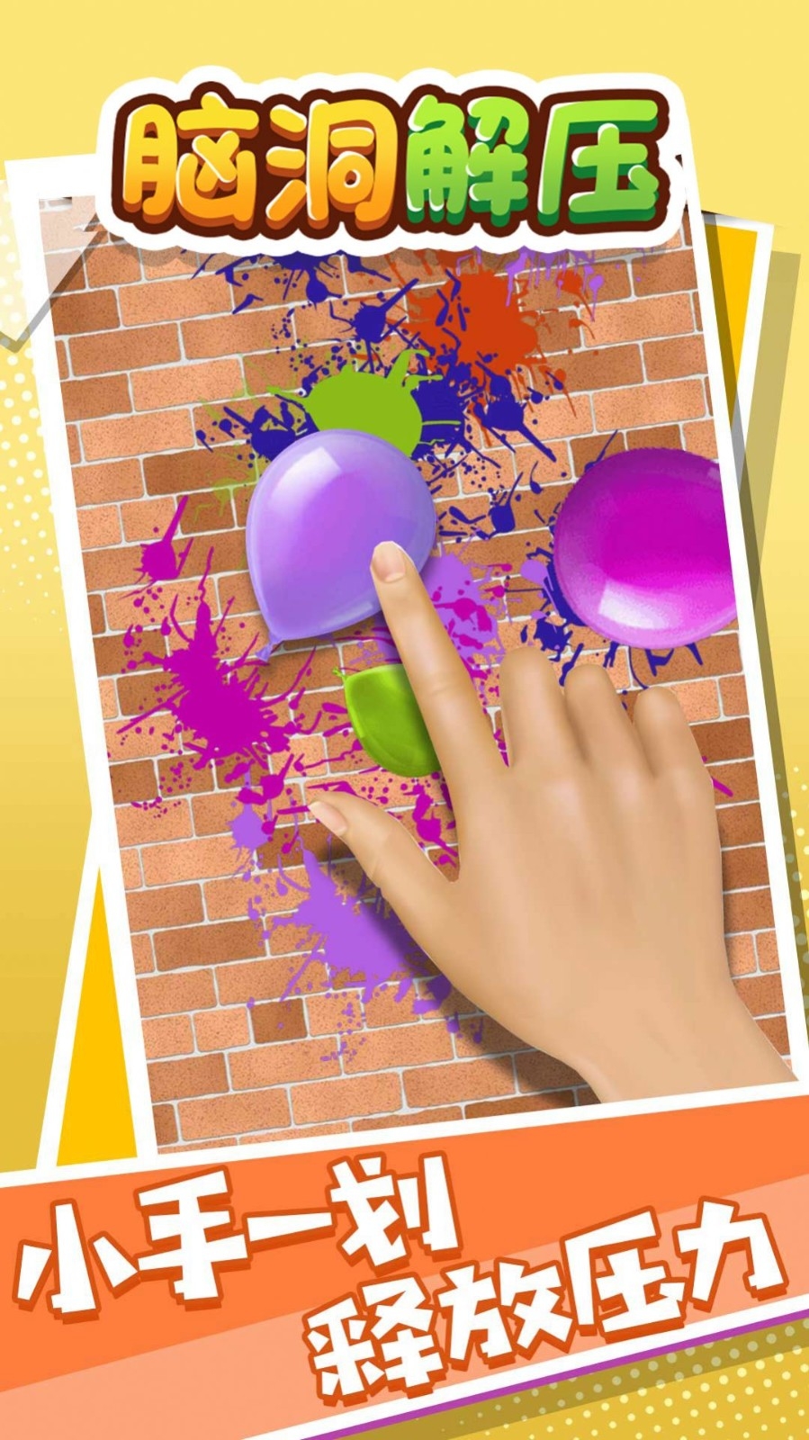 脑洞解压app下载