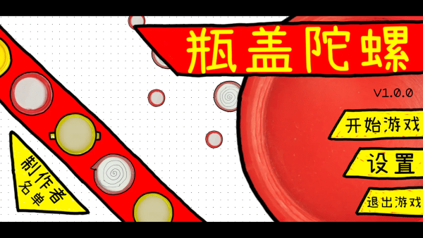 瓶盖陀螺免费版下载