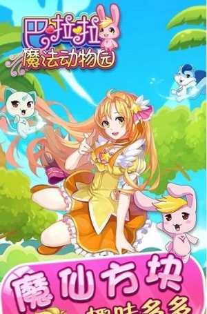 巴啦啦魔法动物园最新版下载