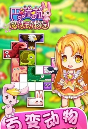 巴啦啦魔法动物园最新版下载
