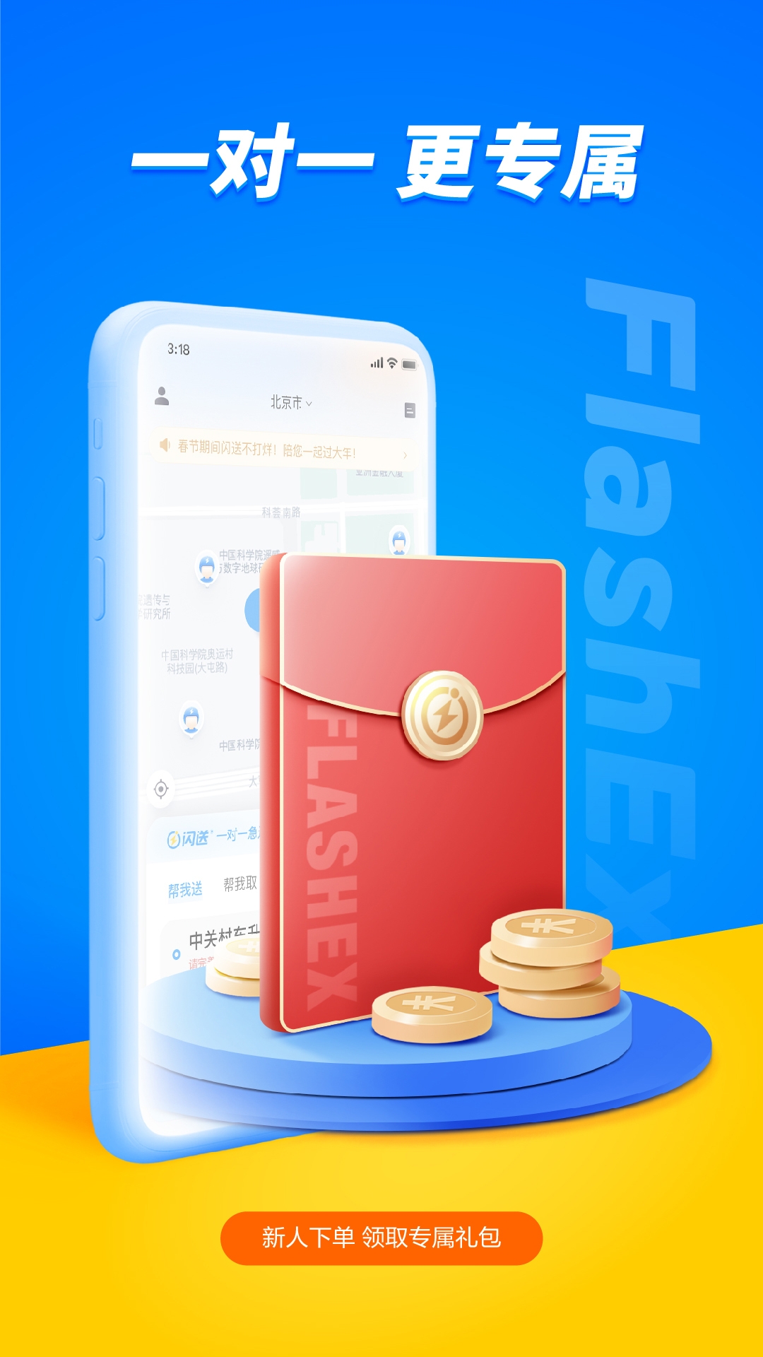 闪送同城配送平台