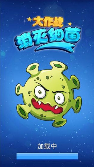 消灭细菌大作战游戏