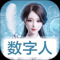 数字人软件下载免费