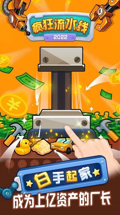 疯狂流水线游戏下载