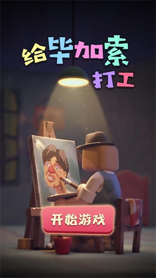 给毕加索打工下载