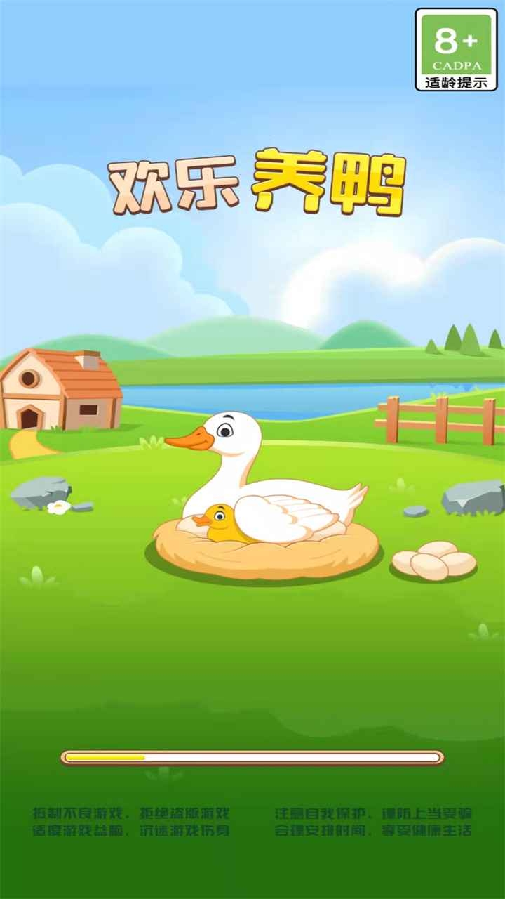 欢乐养鸭场手机版下载