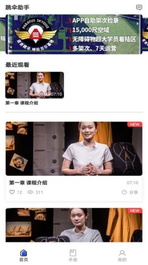 跳伞助手手机版下载
