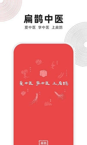 扁鹊中医app下载