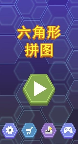 六角形拼图游戏下载