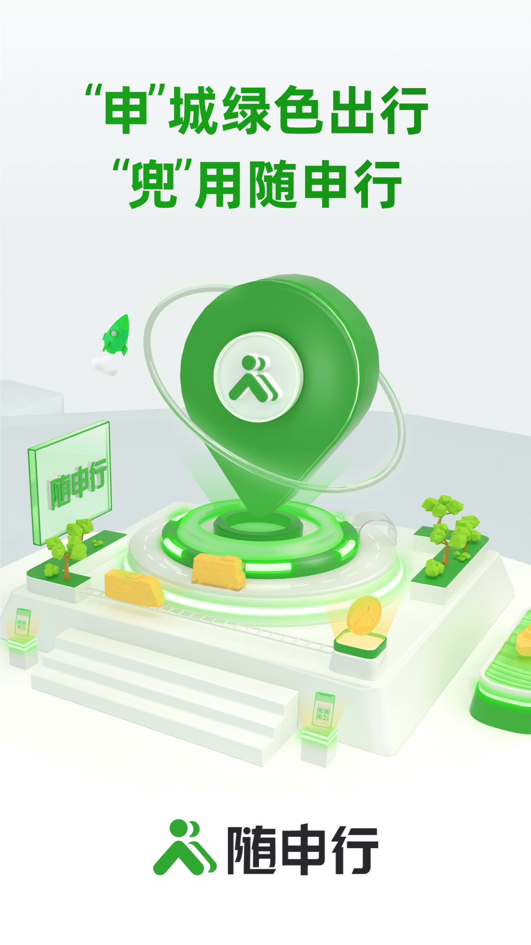 随申行app官网版下载