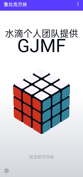 鲁比克方块中文版下载