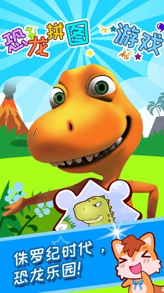 儿童恐龙拼图手机版下载