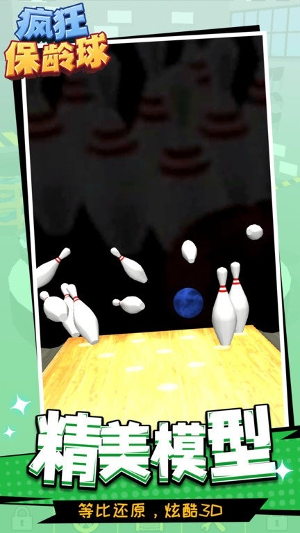 疯狂保龄球游戏下载