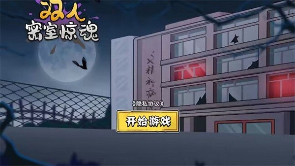 双人密室惊魂手机版下载