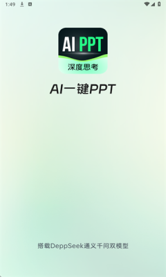 AI一键PPT最新版