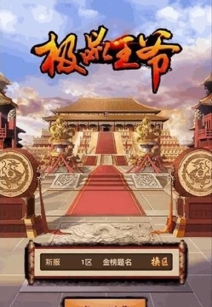 极品王爷游戏下载