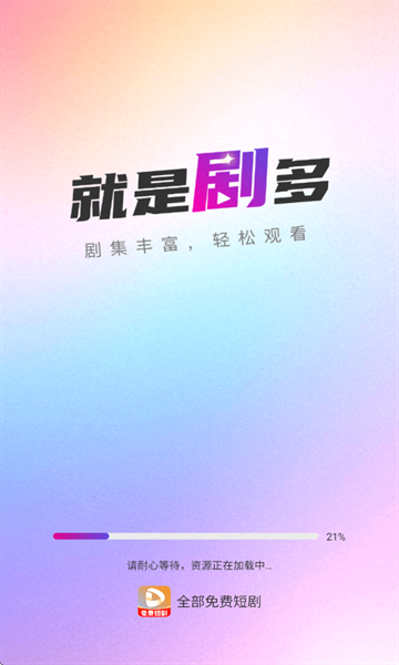 全部免费短剧官方版