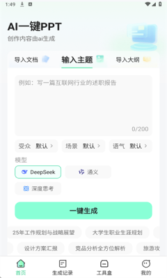 AI一键PPT最新版