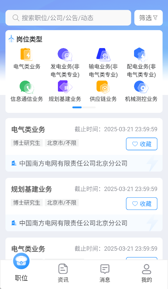 南网微招聘最新版下载