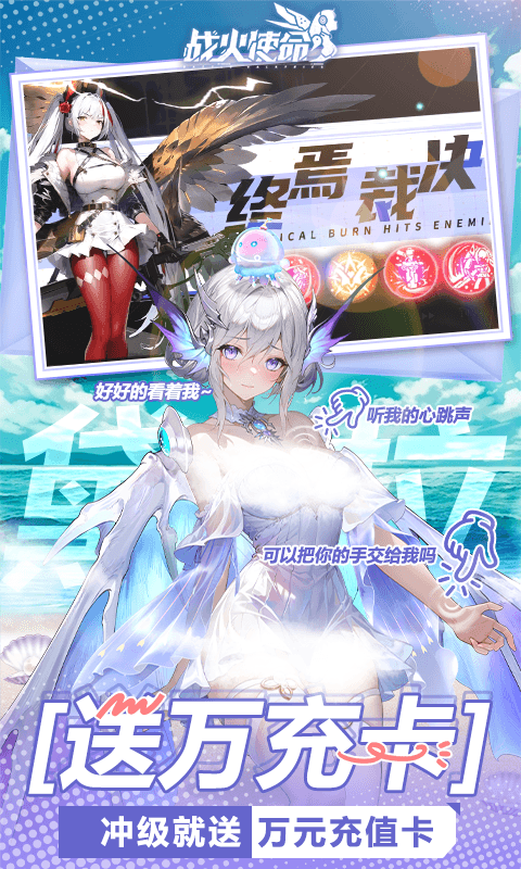 战火使命(0.1折送可触碰战姬)