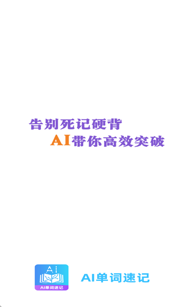 AI单词速记app