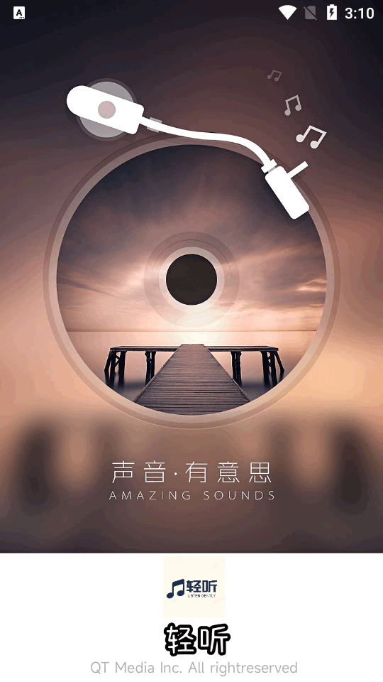 轻听音乐app下载最新版本