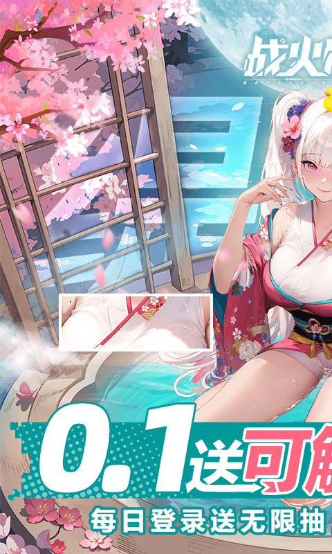 战火使命(0.1折送可触碰战姬)