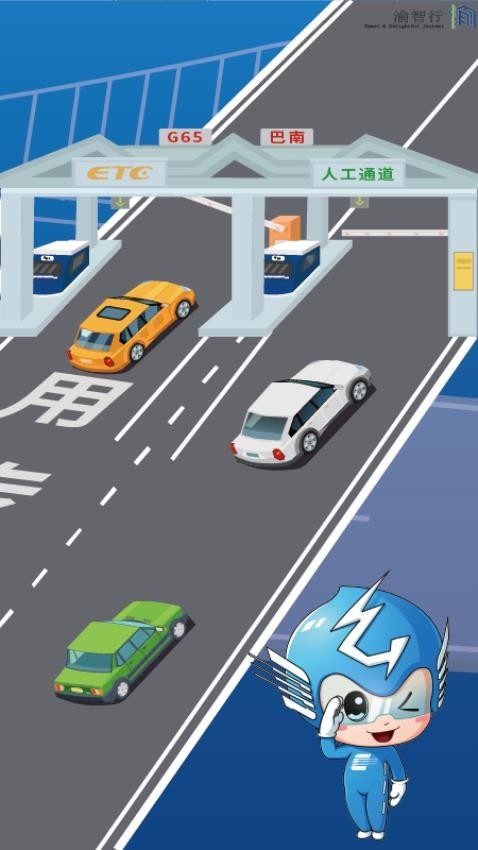 渝智行app官网版下载