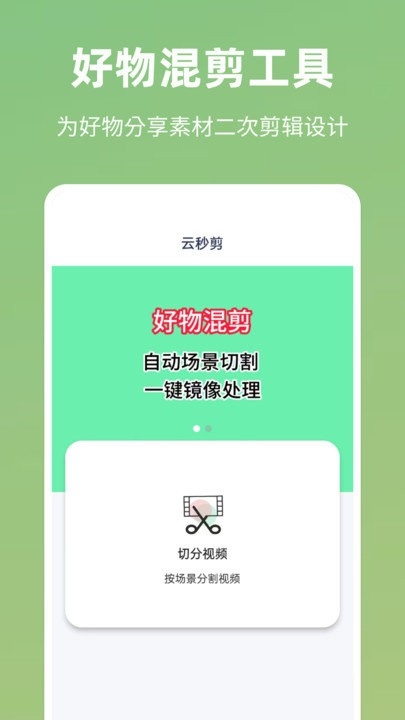 云秒剪app官网版