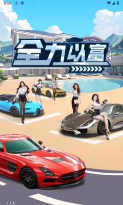 全力以富游戏安卓版