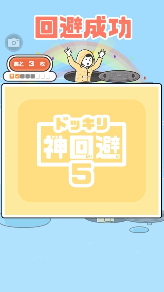 神回避5最新版下载