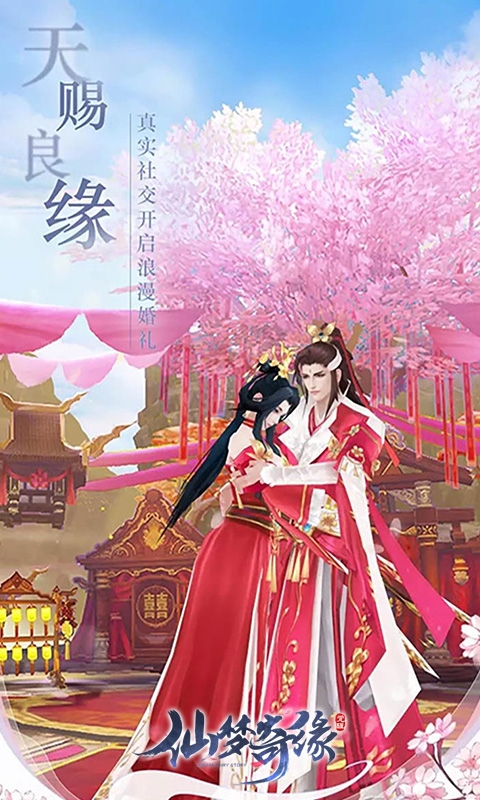 仙梦奇缘下载手机版