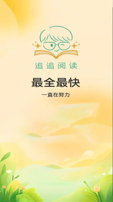 追追阅读app免费下载安装最新版