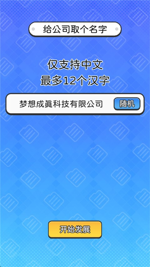 董事长模拟器下载手机版