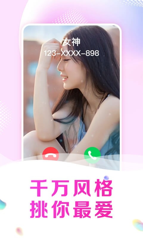 悦享来电秀app下载