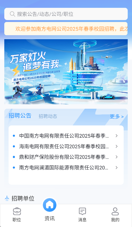 南网微招聘最新版下载