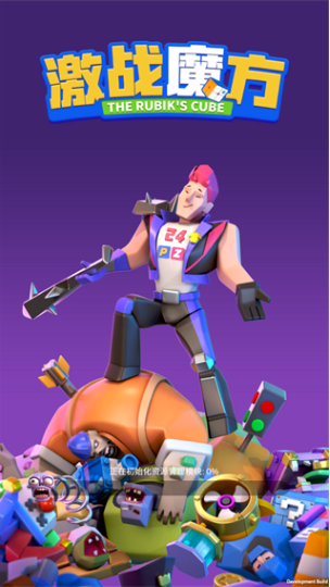 激战魔方游戏下载