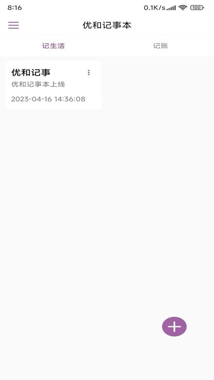 优和记事本app下载