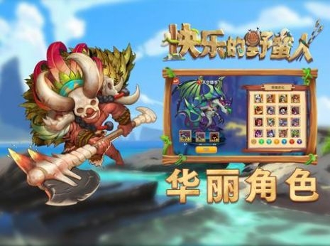 快乐的野蛮人手机版下载