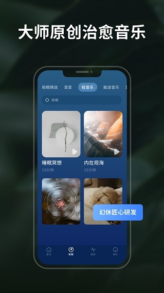 幻休睡眠免费版下载