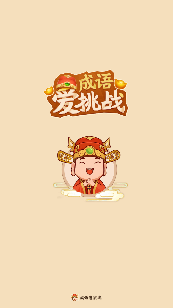 成语爱挑战最新版下载